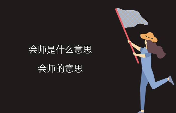 会师是什么意思 会师的意思